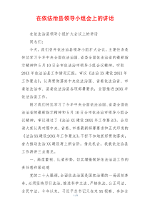 在依法治县领导小组会上的讲话