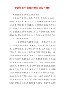 专题组织生活会对照检查发言材料