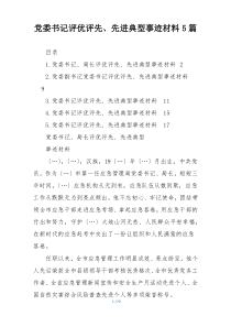 党委书记评优评先、先进典型事迹材料5篇