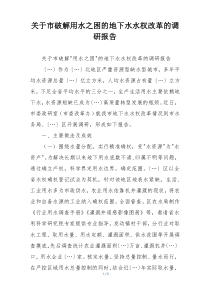 关于市破解用水之困的地下水水权改革的调研报告