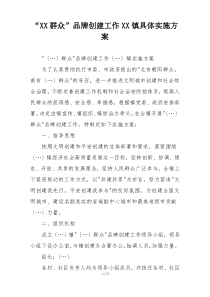 “XX群众”品牌创建工作XX镇具体实施方案