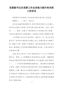 党委副书记在党群工作业务能力提升培训班上的讲话