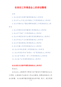 在信访工作推进会上的讲话整理