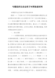 专题组织生活会班子对照检查材料