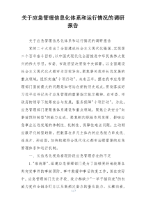关于应急管理信息化体系和运行情况的调研报告