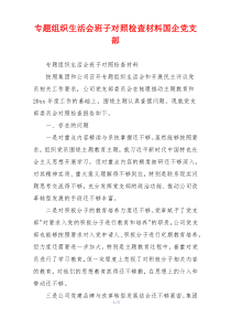 专题组织生活会班子对照检查材料国企党支部
