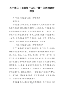 关于建立干部监督“五位一体”体系的调研报告