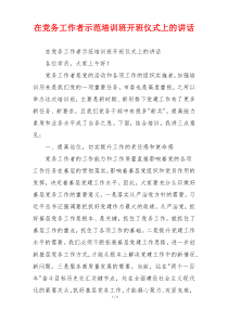在党务工作者示范培训班开班仪式上的讲话