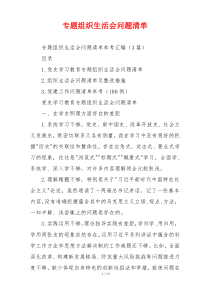 专题组织生活会问题清单