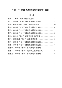 “七一”党建系列活动方案13篇（精编版）