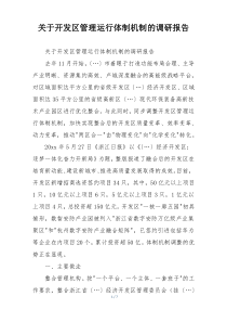 关于开发区管理运行体制机制的调研报告