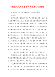 在党员发展对象培训班上的讲话提纲