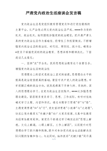 严肃党内政治生活座谈会发言稿