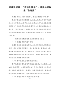党建引领搭上“数字化快车”，基层治理跑出“加速度”