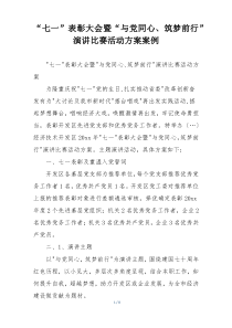 “七一”表彰大会暨“与党同心、筑梦前行”演讲比赛活动方案案例