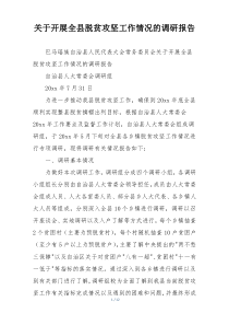 关于开展全县脱贫攻坚工作情况的调研报告