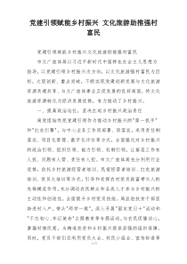 党建引领赋能乡村振兴 文化旅游助推强村富民