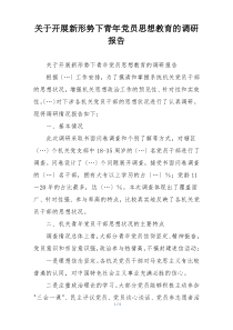 关于开展新形势下青年党员思想教育的调研报告