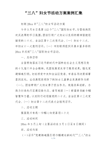 “三八”妇女节活动方案案例汇集