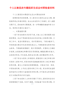 个人以案促改专题组织生活会对照检查材料
