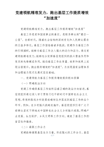 党建领航精准发力，跑出基层工作提质增效“加速度”
