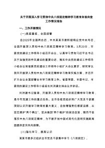 关于开展深入学习贯彻中央八项规定精神学习教育自检自查工作情况报告五篇（精编版）