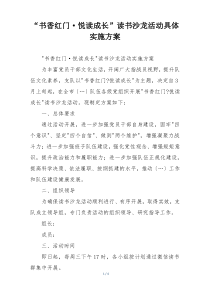 “书香红门·悦读成长”读书沙龙活动具体实施方案