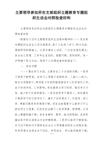 主要领导参加所在支部组织主题教育专题组织生活会对照检查材料