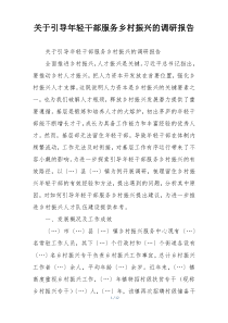 关于引导年轻干部服务乡村振兴的调研报告