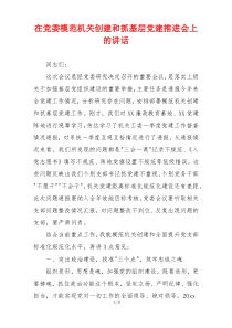 在党委模范机关创建和抓基层党建推进会上的讲话
