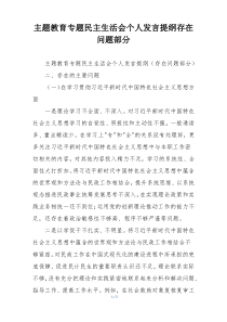 主题教育专题民主生活会个人发言提纲存在问题部分