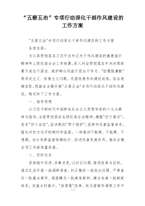 “五察五治”专项行动深化干部作风建设的工作方案