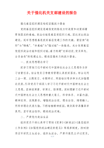 关于强化机关支部建设的报告