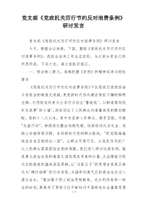 党支部《党政机关厉行节约反对浪费条例》研讨发言