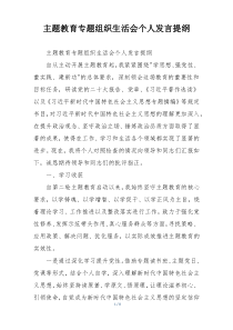 主题教育专题组织生活会个人发言提纲