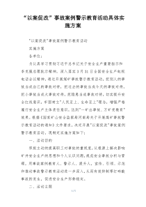 “以案促改”事故案例警示教育活动具体实施方案