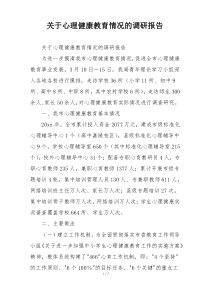 关于心理健康教育情况的调研报告