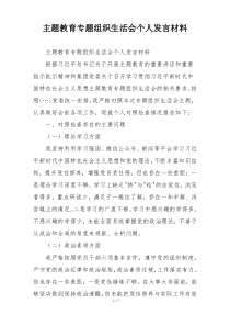 主题教育专题组织生活会个人发言材料