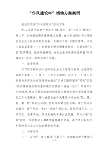 “作风建设年”活动方案案例