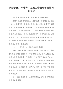 关于我区“小个专”党建工作进展情况的调研报告