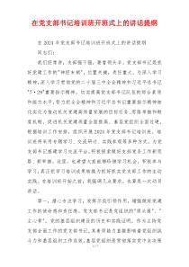 在党支部书记培训班开班式上的讲话提纲