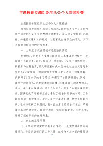 主题教育专题组织生活会个人对照检查