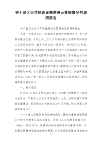 关于我区公共体育设施建设及管理情况的调研报告