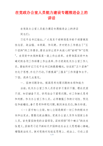 在党政办公室人员能力建设专题推进会上的讲话