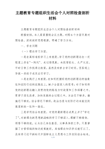 主题教育专题组织生活会个人对照检查剖析材料
