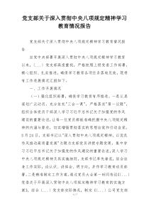 党支部关于深入贯彻中央八项规定精神学习教育情况报告