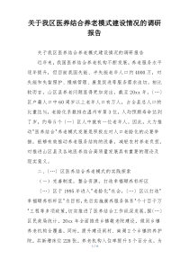 关于我区医养结合养老模式建设情况的调研报告