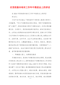 在党校基本培训工作年中推进会上的讲话