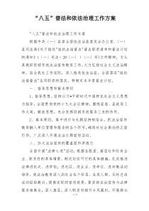 “八五”普法和依法治理工作方案