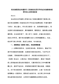 党支部委员在专题学习《党政机关厉行节约反对浪费条例》研讨会上的交流发言精选6例